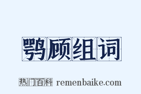 鹗顾组词是什么意思的图片